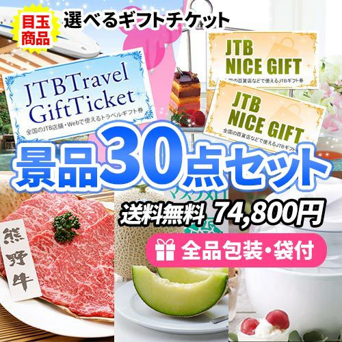 選べるトラベルor買い物ギフト券を目玉に多人数に対応できる景品30点セット