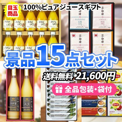 多くの人が喜ぶ、超たっぷり飲み物景品15点セット