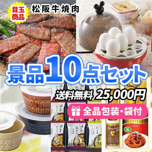 10点以内の景品セットを探す | 二次会の虎