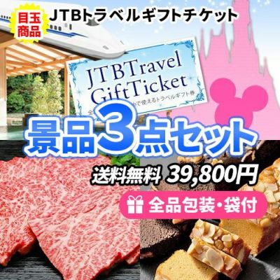 トラベルギフトチケットがメインの二次会景品セット