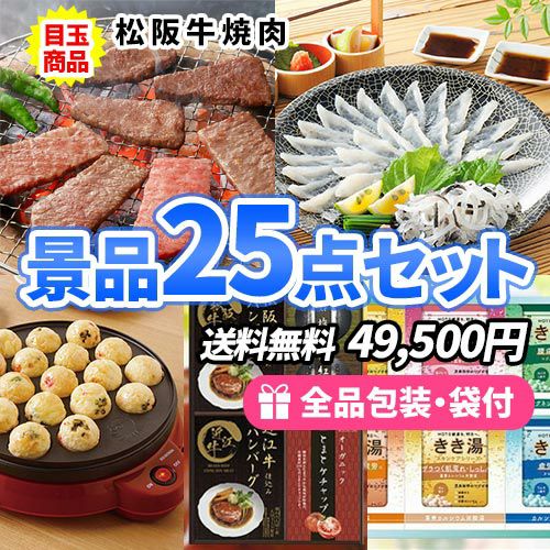 景品25点セット sa0635