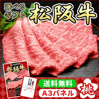 選べるギフト「松阪牛」桃コース【商品引換券】【Ａ3パネル付】【即納商品】【送料無料】 | 二次会の虎