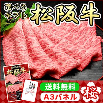 選べるギフト「松阪牛」桃コース【商品引換券】【Ａ3パネル付】【即納商品】【送料無料】 | 二次会の虎