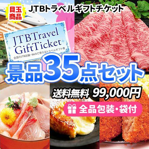 トラベルギフトチケットをメインに定番松阪牛・海鮮の入った景品35点セット