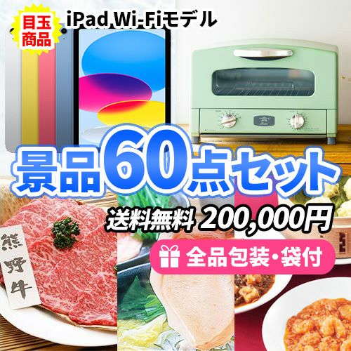 iPadをメインに人気家電・豪華食品が入った景品60点セット