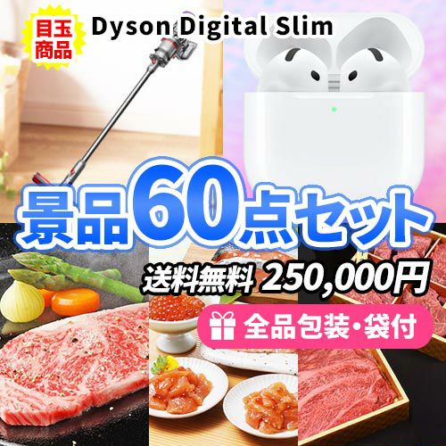 ダイソン掃除機にAirPodsが入った争奪戦になる景品60点セット