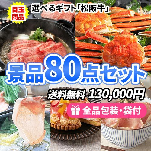 80点セット